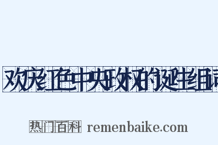 欢庆红色中央政权的诞生组词是什么意思的图片